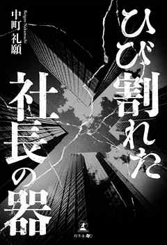 ひび割れた社長の器