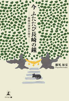 今 ふたたび長崎の鐘 ―被爆の深層を探る―
