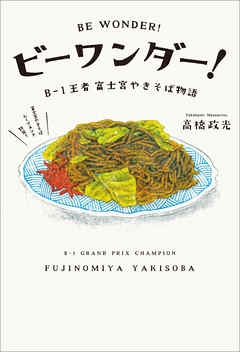 ビーワンダー！B-1王者　富士宮やきそば物語