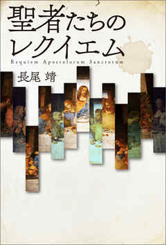 聖者たちのレクイエム　Requiem Apostolorum Sanctorum