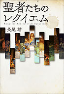 聖者たちのレクイエム　Requiem Apostolorum Sanctorum