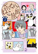 ざんねん！ねこ旅館2