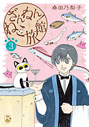 ざんねん！ねこ旅館3