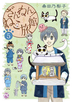 ざんねん！ねこ旅館