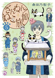 ざんねん！ねこ旅館