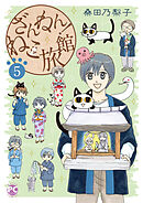 ざんねん！ねこ旅館5