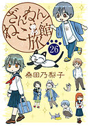 ざんねん！ねこ旅館【話売り版】26