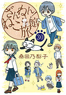 ざんねん！ねこ旅館【話売り版】30