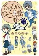 ざんねん！ねこ旅館【話売り版】32