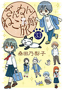 ざんねん！ねこ旅館【話売り版】33