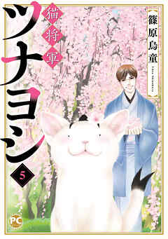 猫将軍ツナヨシ