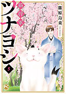 猫将軍ツナヨシ5