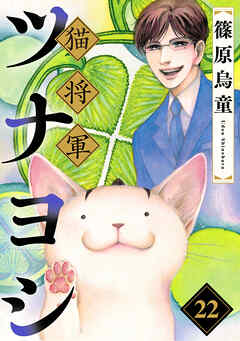 猫将軍ツナヨシ【話売り版】22 - 篠原烏童 - 女性マンガ・無料試し読みなら、電子書籍・コミックストア ブックライブ