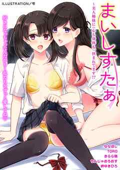 まいしすたぁ～美人姉妹に（心も身体も）挟まれてます！？