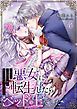 悪女に転生したらベッドの上でした～お相手はゲスな王子様！？強引な舌先でイクッ…！～ 4