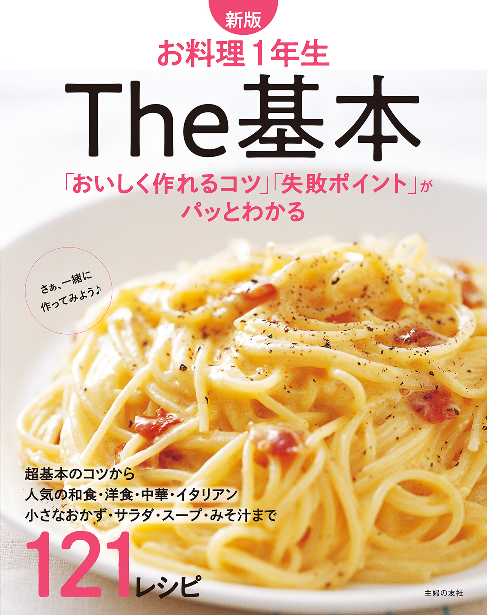 新版 お料理１年生 Ｔｈｅ基本 - 主婦の友社 - 漫画・無料試し読みなら