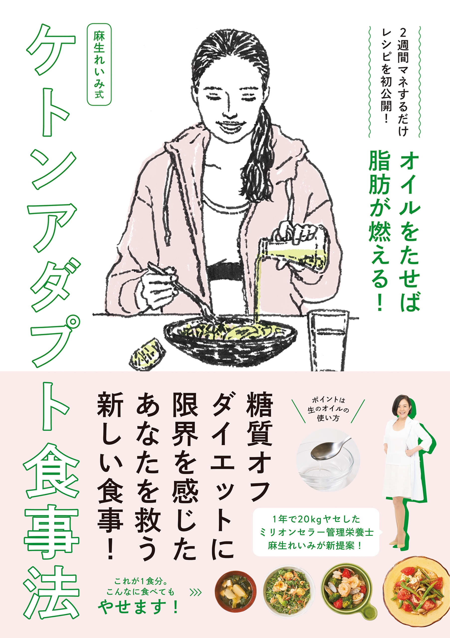 麻生れいみ　漫画・無料試し読みなら、電子書籍ストア　麻生れいみ式ケトンアダプト食事法　オイルをたせば脂肪だけが燃える！　ブックライブ