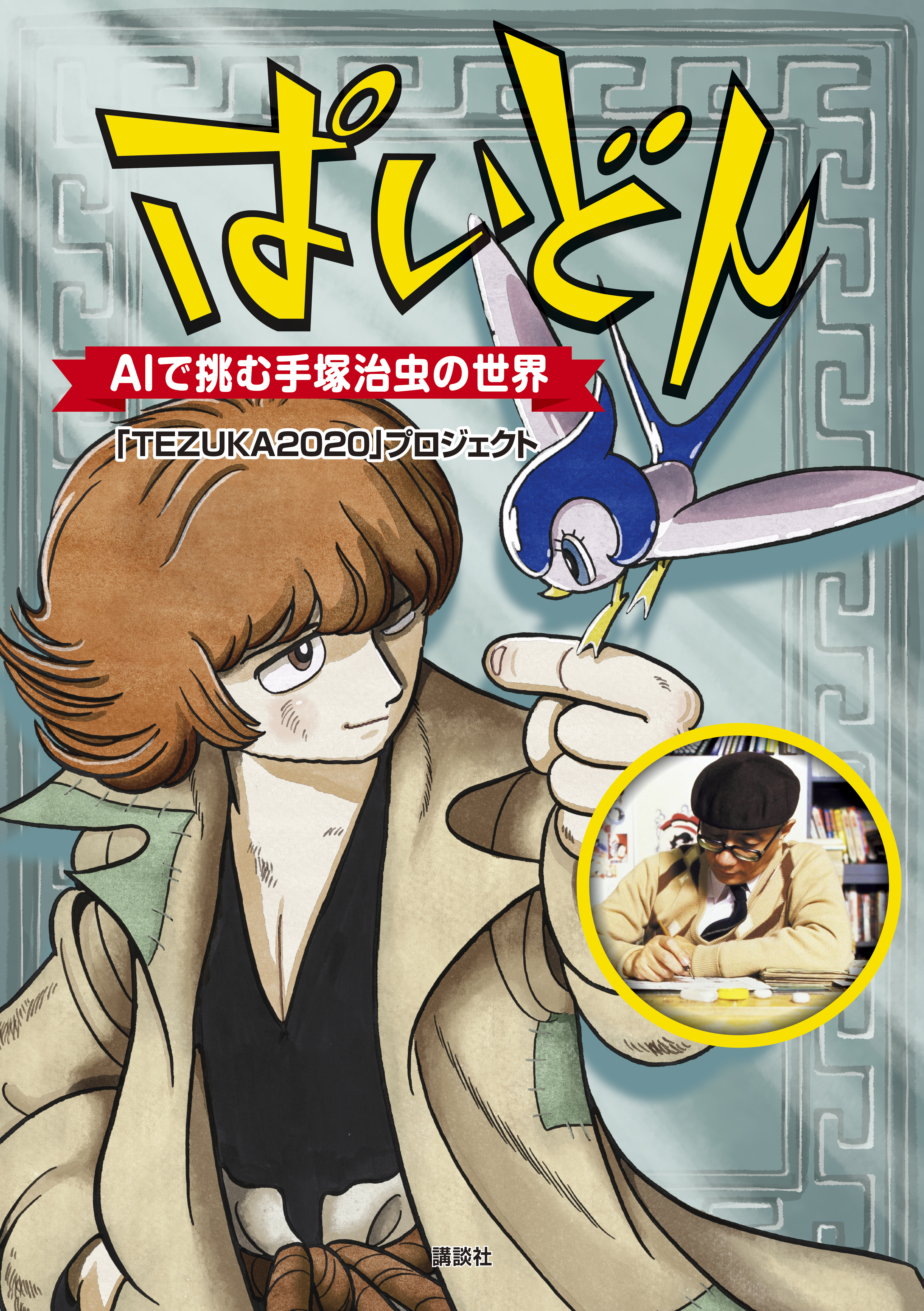 ぱいどん ａｉで挑む手塚治虫の世界 Tezuka プロジェクト 漫画 無料試し読みなら 電子書籍ストア ブックライブ