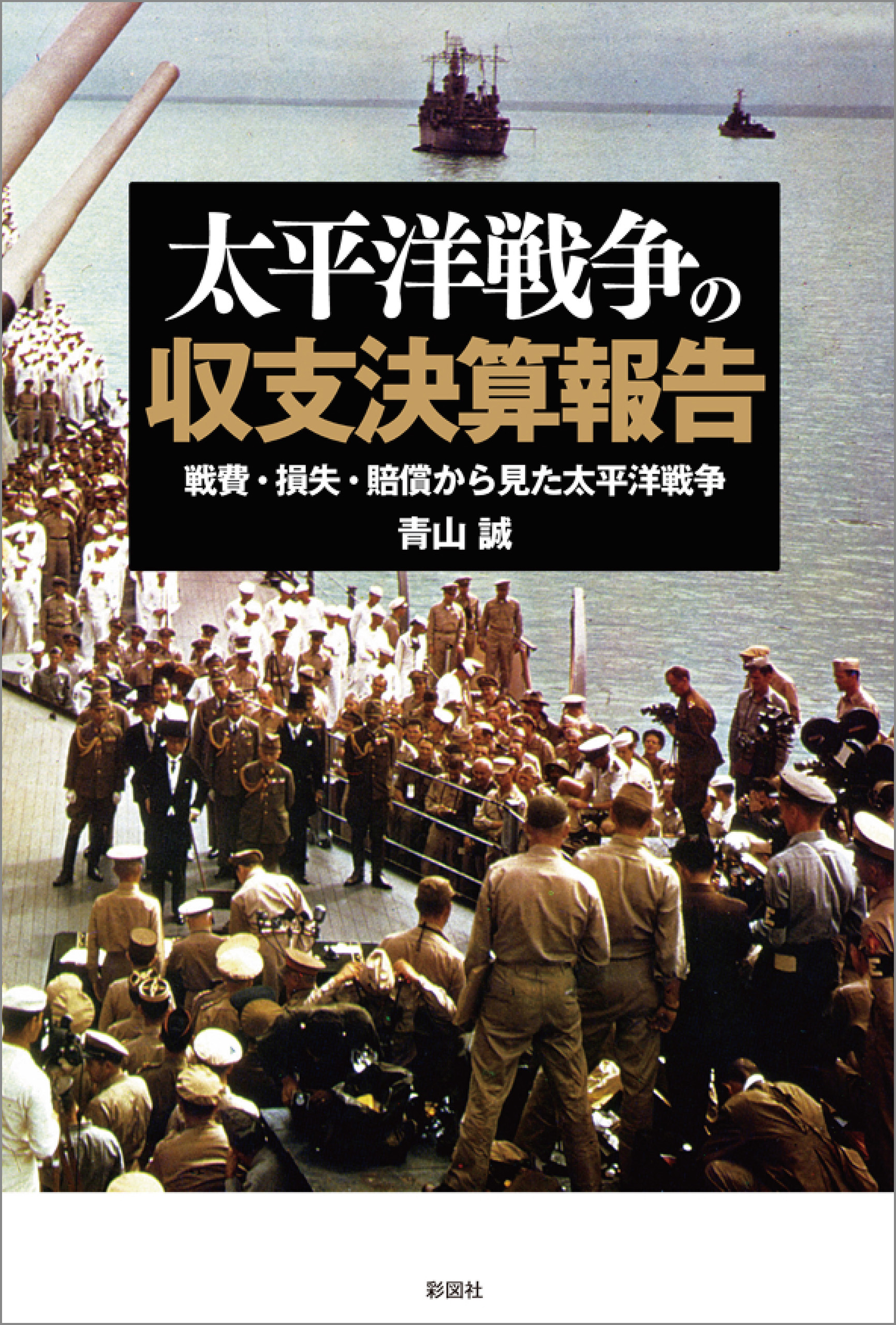 太平洋戦争の収支決算報告 漫画 無料試し読みなら 電子書籍ストア ブックライブ