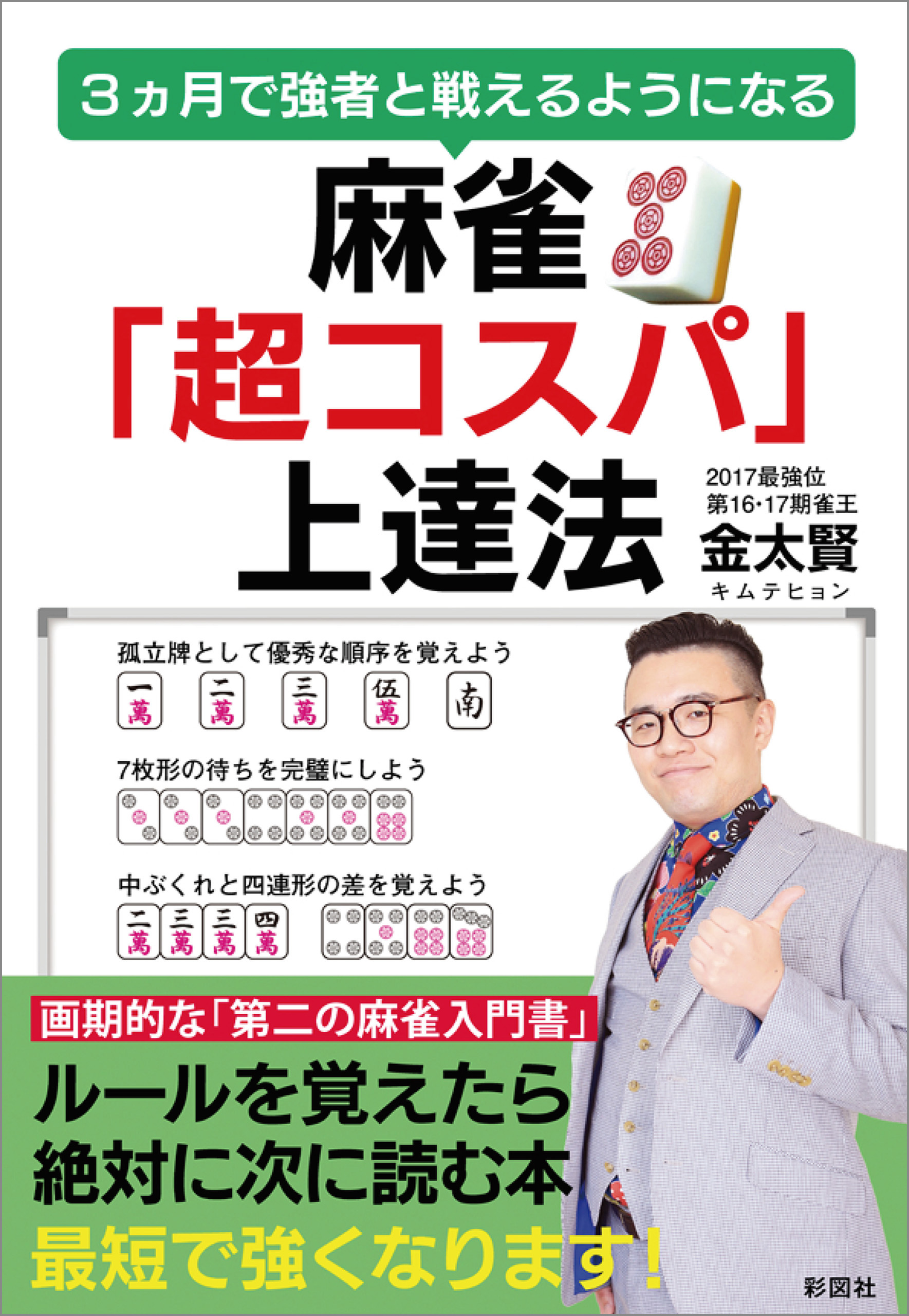 麻雀「超コスパ」上達法 - 金太賢 - 漫画・無料試し読みなら、電子書籍