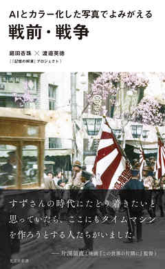 ＡＩとカラー化した写真でよみがえる戦前・戦争
