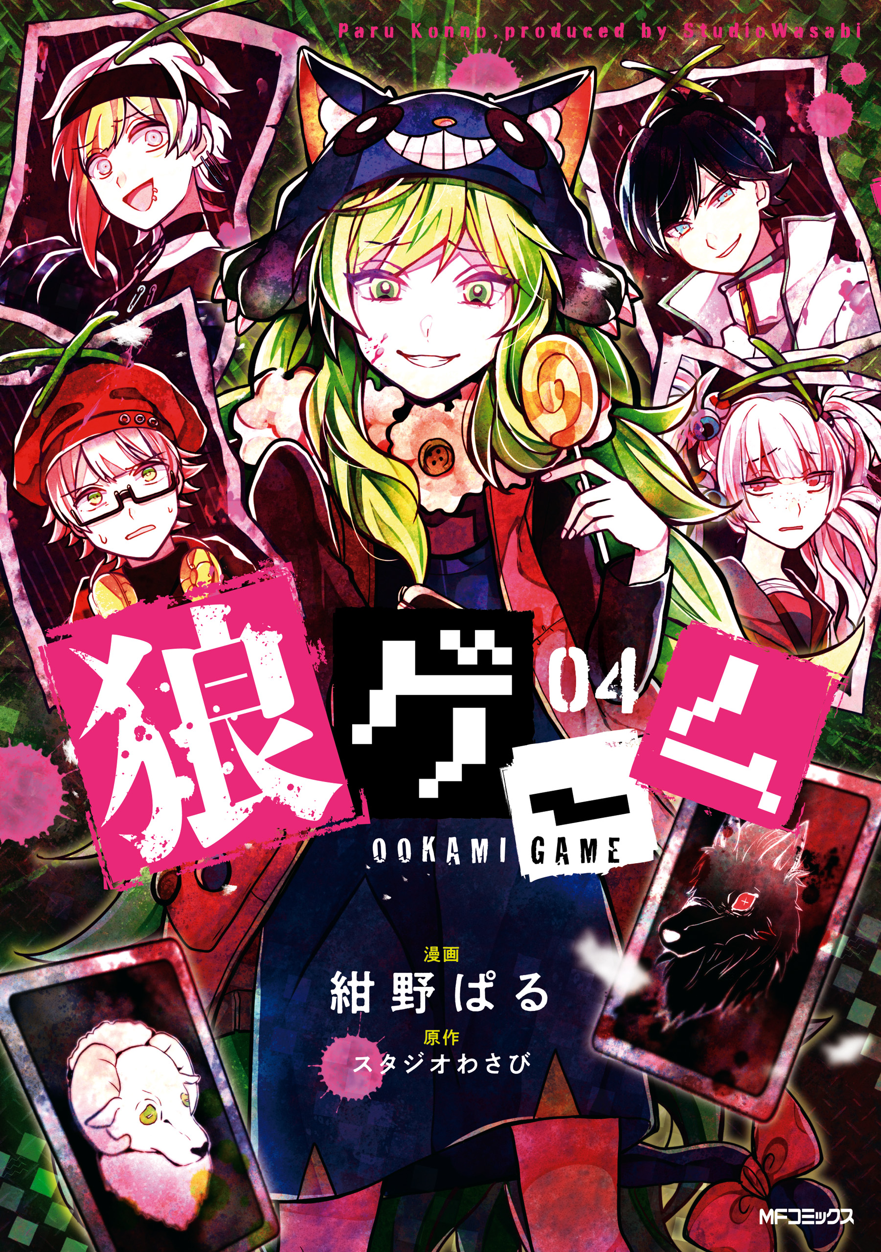 狼ゲーム 04 - 紺野ぱる/スタジオわさび - 少女マンガ・無料試し読みなら、電子書籍・コミックストア ブックライブ