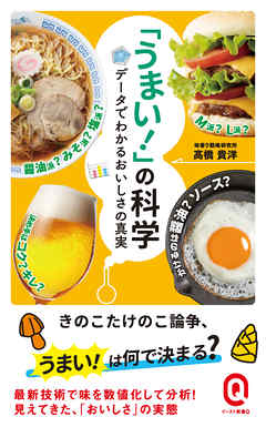 「うまい！」の科学 データでわかるおいしさの真実