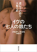 イヴの七人の娘たち　遺伝子が語る人類の絆