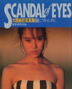 大西結花 写真集 『 瞳にスキャンダル 』