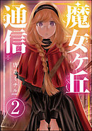魔女ヶ丘通信（分冊版）　【第2話】