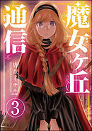 魔女ヶ丘通信（分冊版）　【第3話】