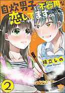 自炊男子に不器用な恋してます。（分冊版）　【第2話】