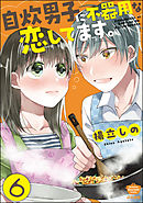 自炊男子に不器用な恋してます。（分冊版）　【第6話】