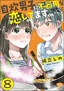 自炊男子に不器用な恋してます。（分冊版）　【第8話】