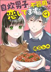 自炊男子に不器用な恋してます。（分冊版）