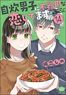 自炊男子に不器用な恋してます。（分冊版）　【第14話】