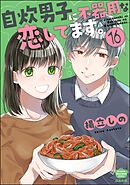 自炊男子に不器用な恋してます。（分冊版）　【第16話】