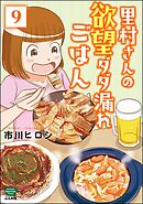 里村さんの欲望ダダ漏れごはん（分冊版）　【第9話】