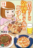 里村さんの欲望ダダ漏れごはん（分冊版）　【第11話】