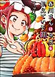 春川さんは今日も飢えている（分冊版）　【第11話】