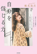 自分を信じる力 最年少で億稼ぐミレニアル世代のナンバーワンキャバ嬢・椎名美月の生き方