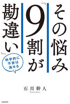 その悩み「９割が勘違い」　科学的に不安は消せる