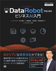 DataRobotではじめるビジネスAI入門 ［DataRobot Japan 公式ガイドブック］ - シバタアキラ | 