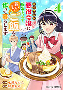 破滅エンドまっしぐらの悪役令嬢に転生したので、おいしいご飯を作って暮らします4巻