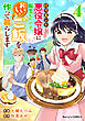 破滅エンドまっしぐらの悪役令嬢に転生したので、おいしいご飯を作って暮らします4巻