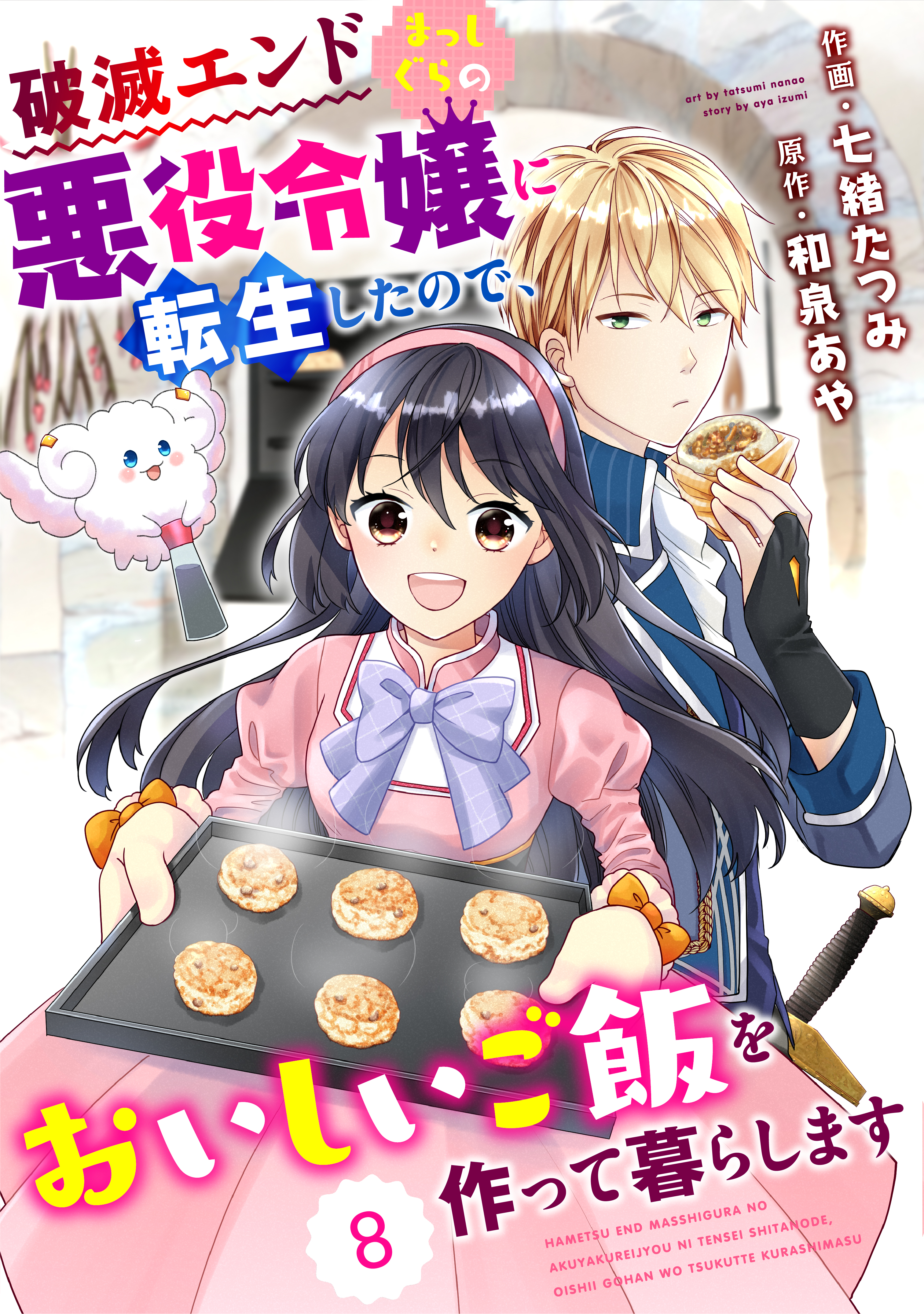 Berry Sfantasy 破滅エンドまっしぐらの悪役令嬢に転生したので おいしいご飯を作って暮らします8巻 漫画 無料試し読みなら 電子書籍ストア ブックライブ