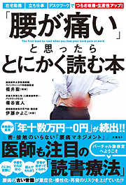 「腰が痛い」と思ったらとにかく読む本