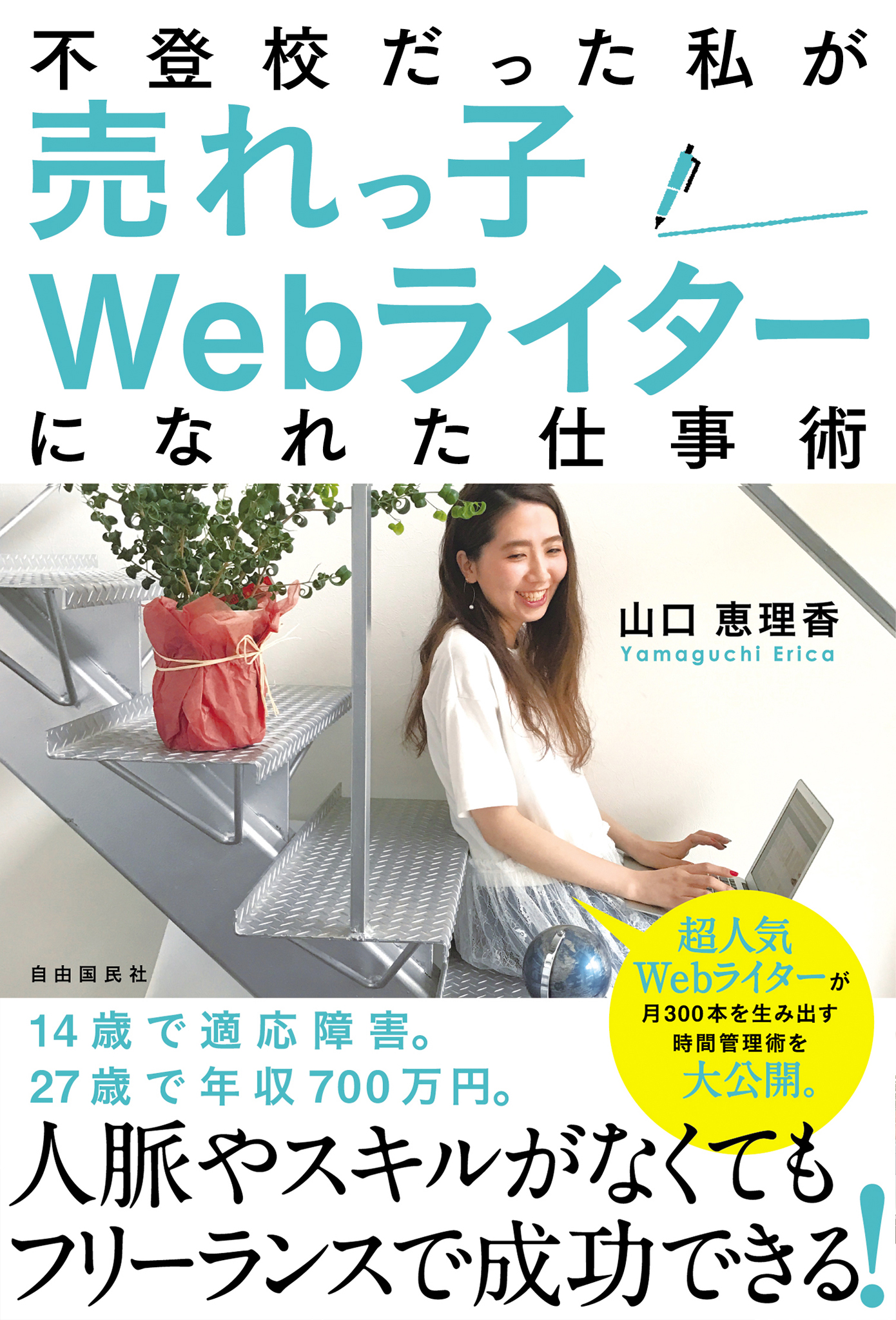 不登校だった私が売れっ子ｗｅｂライターになれた仕事術 漫画 無料試し読みなら 電子書籍ストア ブックライブ