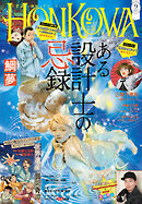 HONKOWA 2025年9月号