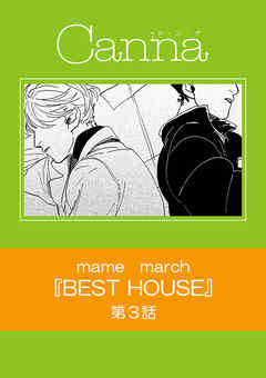 ＢＥＳＴ　ＨＯＵＳＥ　第３話